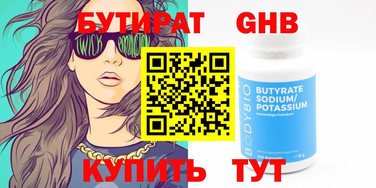 Бутират Butirat Новоалтайск