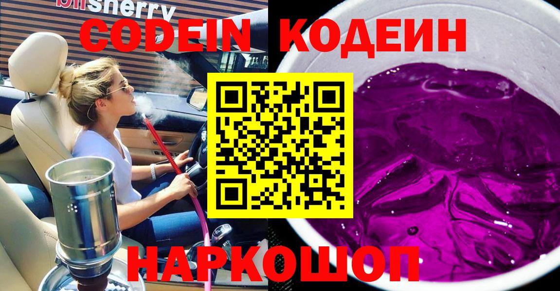 Codein напиток Lean (лин) Новоалтайск
