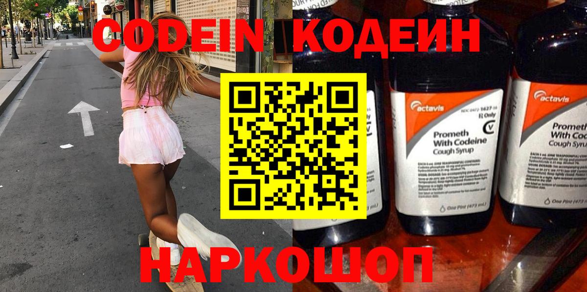 Кодеин Purple Drank  Кодеиновый сироп Lean Purple Drank  Новоалтайск  Вход с VPN 